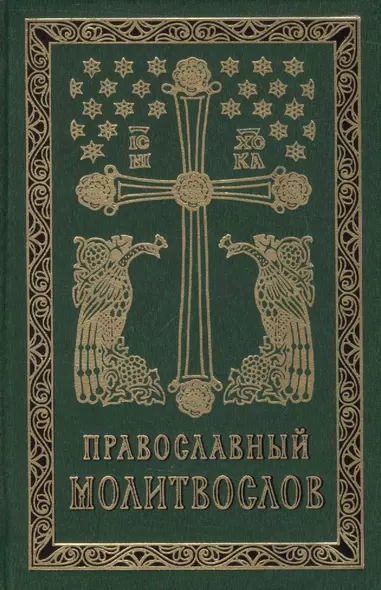 Православный молитвослов на церковно-славянском языке. Гражданский шрифт - фото 1