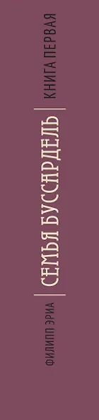 Семья Буссардель - фото 12