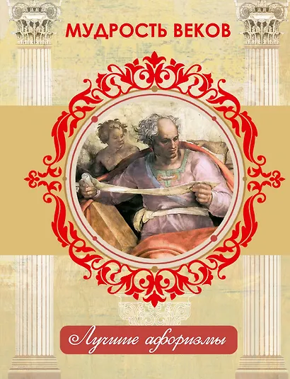 Мудрость веков - фото 1