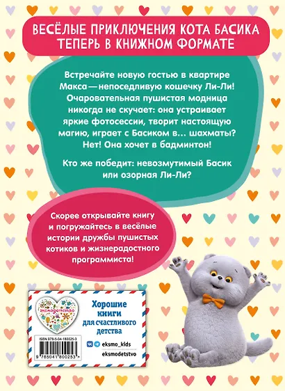 Кот Басик. Новая соседка. 2 сезон (Новое оформление) - фото 2