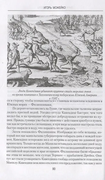 Пираты корсары рейдеры (ВИ) Можейко - фото 5