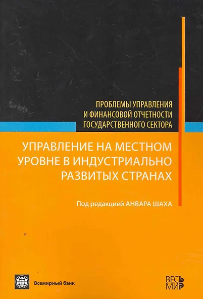 Управление на местном уровне в индустриально развитых странах - (Проблемы управления и финансовой отчетности государственного сектора) - фото 1