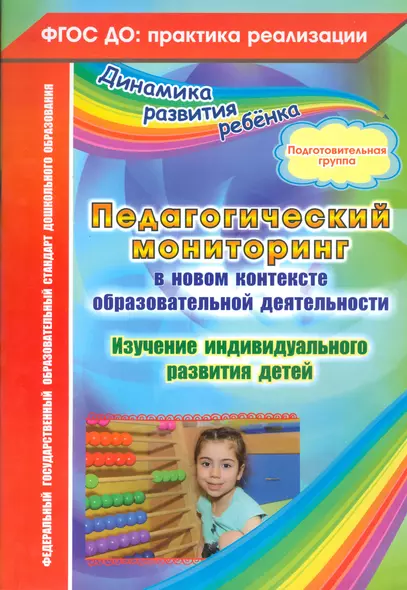 Педагогический мониторинг в новом контексте образовательной деятельности. Изучение индивидуального развития детей. Подготовительная группа. ФГОС ДО - фото 1