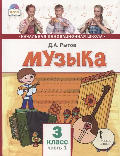 Музыка. 3 класс. Учебник. В двух частях. Часть 1 - фото 1