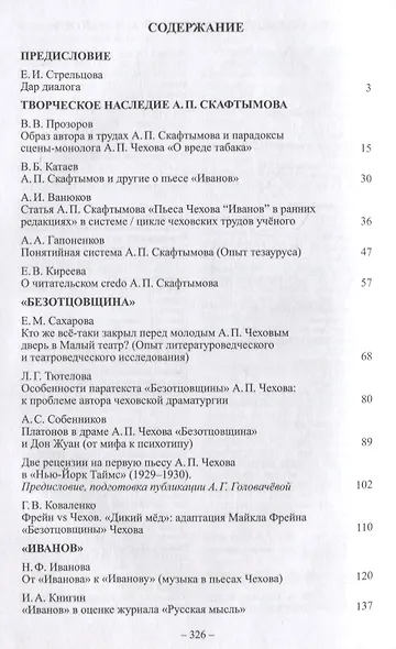 Ранняя драматургия А.П. Чехова: Сборник статей по материалам Международной научно-практической конференции Седьмые Скафтымовские чтения, посвященной 110-летию Саратовского университета и 125-летию ГЦТМ им. А.А. Бахрушина (Саратов, 8-10 октября 2019 года) - фото 2