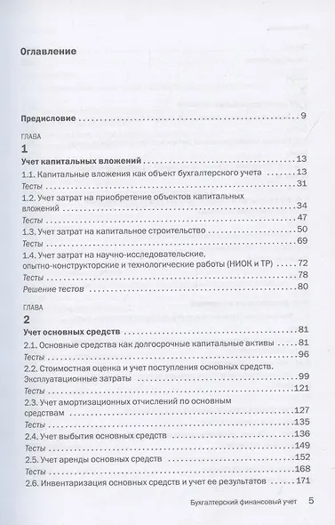 Бухгалтерский финансовый учет. Учебник - фото 2