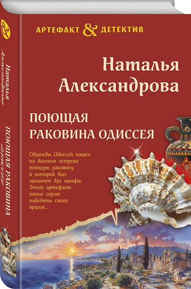 Поющая раковина Одиссея - фото 3