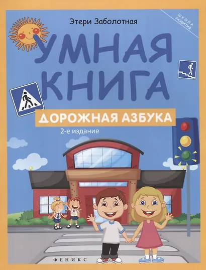 Умная книга: дорожная азбука - фото 2