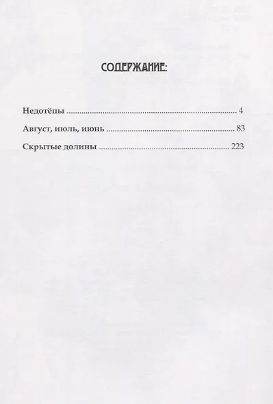 Скрытые долины. Три повести - фото 2