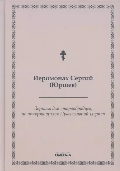 Зеркало для старообрядцев, не покоряющихся Православной Церкви - фото 1