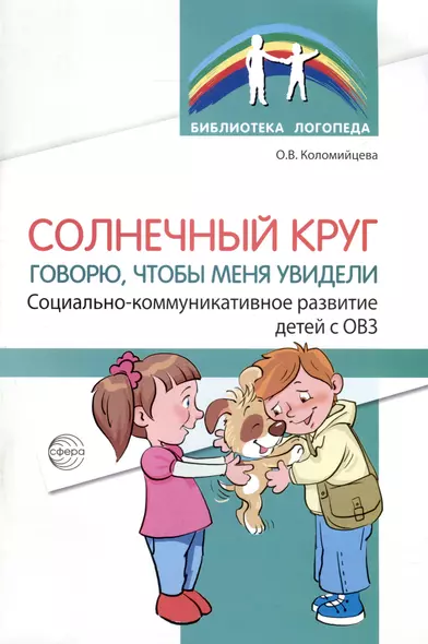 Солнечный круг. Говорю, чтобы меня увидели. Социально-коммуникативное развитие детей с ОВЗ - фото 1