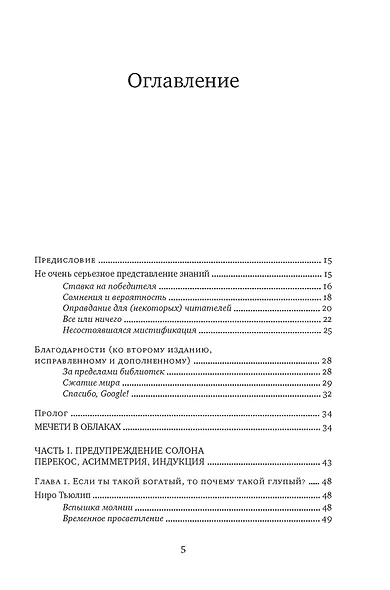 Одураченные случайностью. О скрытой роли шанса в бизнесе и в жизни - фото 7