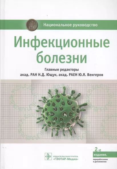 Инфекционные болезни (2 изд.) (НацРук) Ющук - фото 1