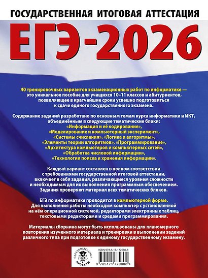 ЕГЭ-2026. Информатика. 40 тренировочных вариантов экзаменационных работ для подготовки к единому государственному экзамену - фото 2