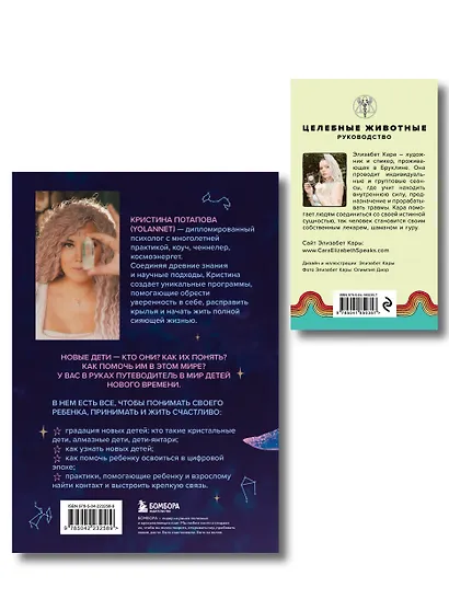 Комплект «Новые дети + Целебные животные». Книга + колода из 44 карт для бережного и понятного воспитания детей нового времени - фото 2