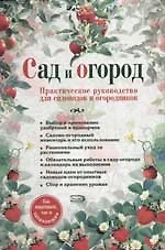 Сад и огород. Практическое руководство для садоводов и огородников как опытных, так и начинающих - фото 1