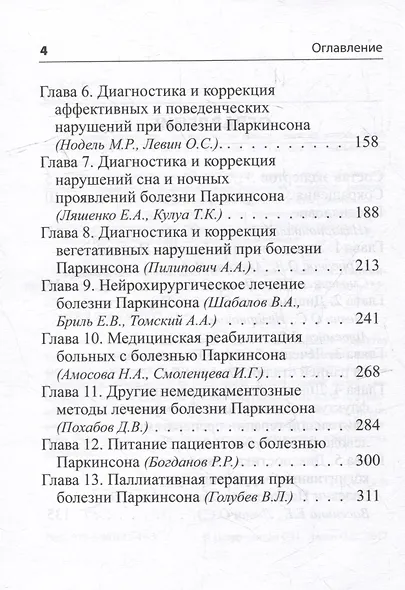 Руководство по диагностике и лечению болезни Паркинсона - фото 3