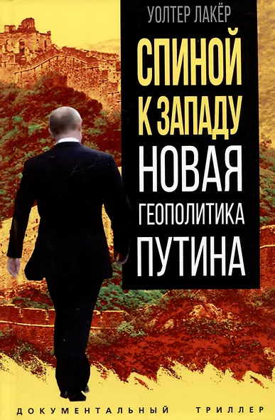Спиной к Западу. Новая геополитика Путина - фото 1
