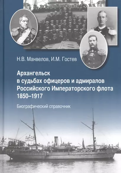 Архангельск в судьбах офицеров и адмиралов Рос. Император. флота 1850-1917... (Манвелов) - фото 1