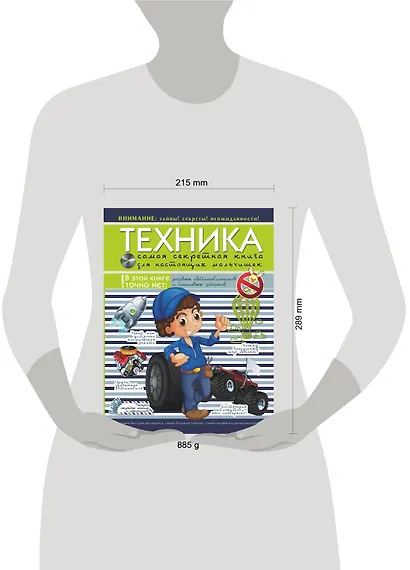 Техника. Самая секретная книга для настоящих мальчишек - фото 3