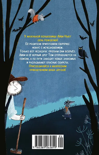 Маленькая волшебница Айви Ньют. Опасный день рождения. Книга 1 - фото 2