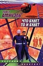 Что будет, то и будет - фото 1