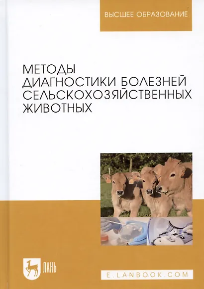 Методы диагностики болезней сельскохозяйственных животных (УдВСпецЛ) Курдеко - фото 4