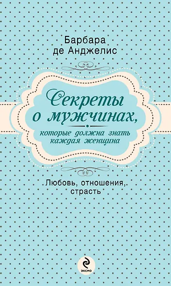 Секреты о мужчинах, которые должна знать каждая женщина - фото 1