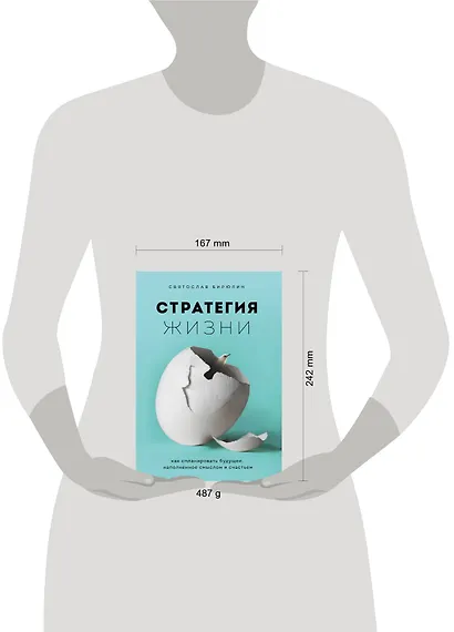 Стратегия жизни. Как спланировать будущее, наполненное смыслом и счастьем - фото 4
