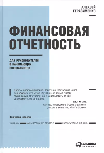 Финансовая отчетность для руководителей и начинающих специалистов - фото 1