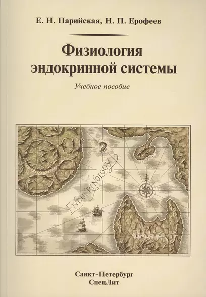 Физиология эндокринной системы : учебное пособие - фото 1