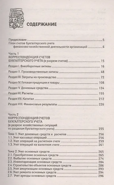 Начинающему бухгалтеру: любая проводка за пять минут - фото 2