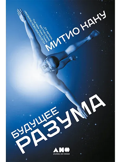 Будущее разума - фото 1