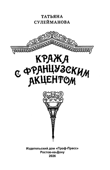 Детский детектив. Кража с французским акцентом - фото 3