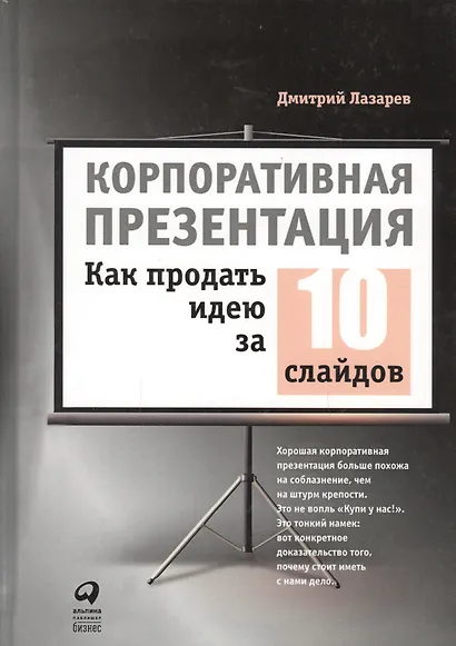 Корпоративная презентация: Как продать идею за 10 слайдов - фото 3