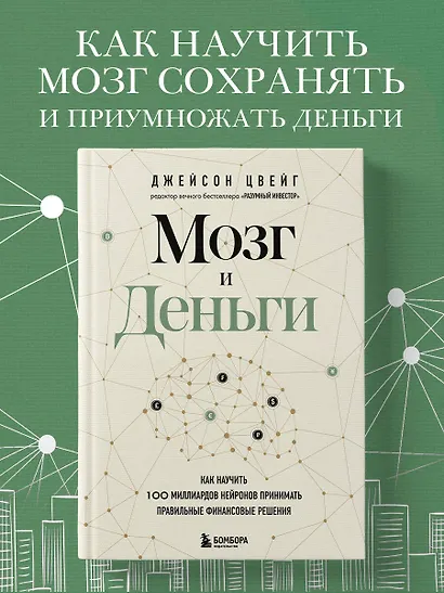 Мозг и Деньги. Как научить 100 миллиардов нейронов принимать правильные ...