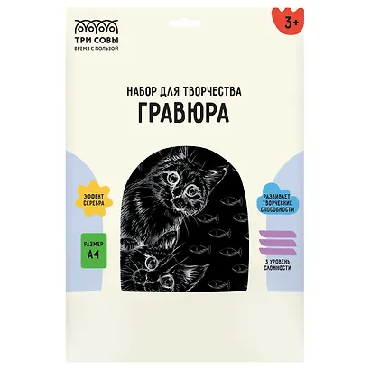 Гравюра с эффектом серебра Три Совы "Любопытные коты", А4 - фото 1