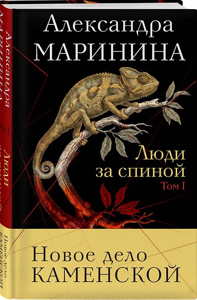 Комплект из 2 книг (Люди за спиной. Том 1. Люди за спиной. Том 2) - фото 4