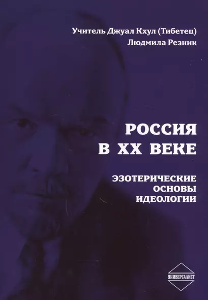 Россия в XX веке. Эзотерические основы идеологии - фото 1