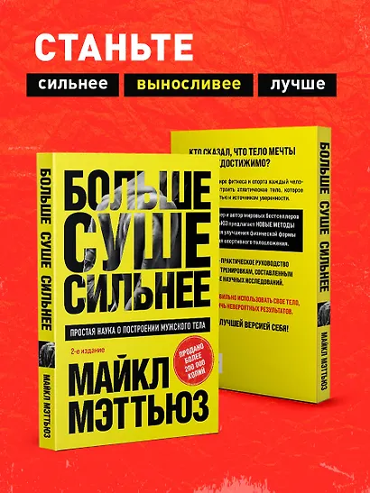 Больше. Суше. Сильнее. Простая наука о построении мужского тела (2-е изд.) - фото 6