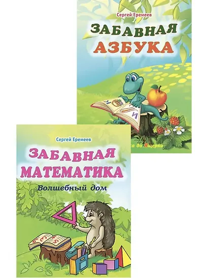 Забавная азбука + Забавная математика. Комплект из 2 книг - фото 1