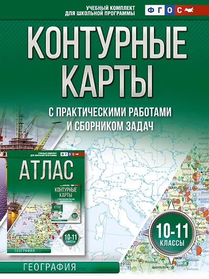 Контурные карты 10-11 классы. География. ФГОС (Россия в новых границах) - фото 1
