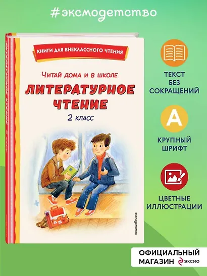 Читай дома и в школе. Литературное чтение. 2 класс (с ил.) - фото 4