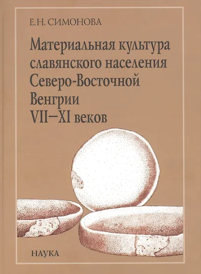 Материальная культура славянского населения Северо-Восточной Венгрии VII-XI веков. По керамическим материалам - фото 1
