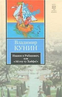 Иванов и Рабинович, или  "Ай гоу ту Хайфа". Клад : (повести), Рассказы. - фото 1