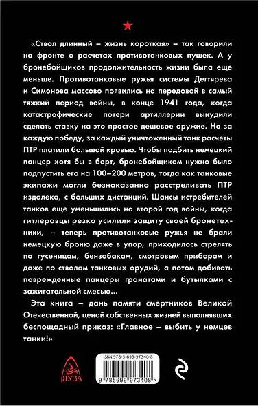Я - бронебойщик. Истребители танков - фото 2