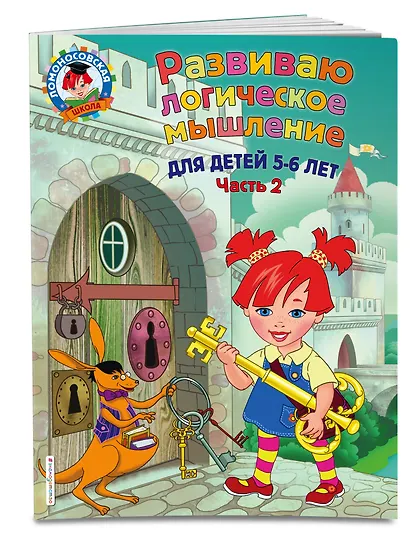 Развиваю логическое мышление: для детей 5-6 лет. Ч.2 - фото 3