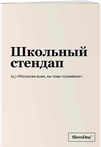 Тетрадь в клетку "SlovoDna. Школьный стендап", А5, 48 листов - фото 2