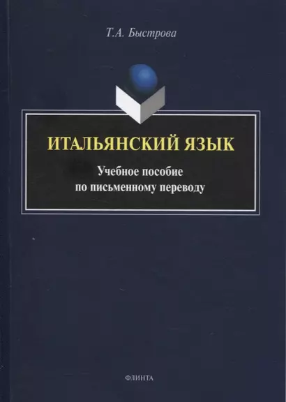 Итальянский язык : учеб. пособие по письменному переводу - фото 1