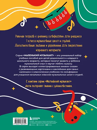 Сольфеджио. Рабочая тетрадь 1 класс (новое оформление) - фото 2